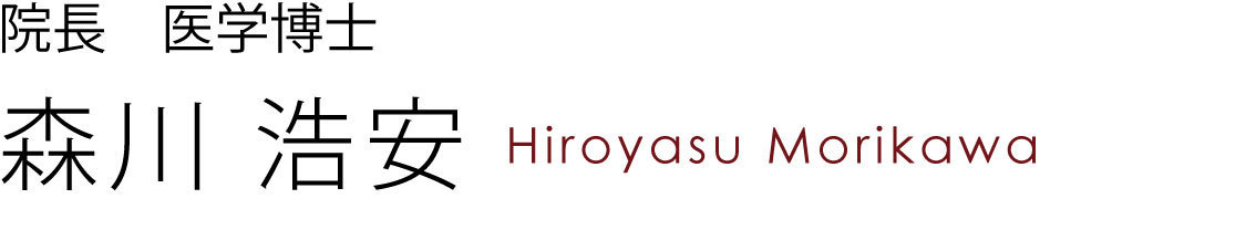 医学博士森川浩安