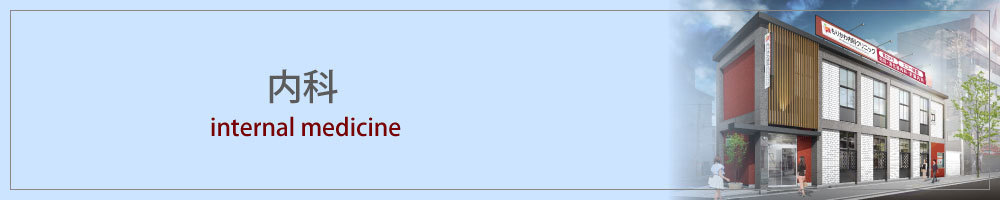 内科｜大阪福島区玉川もりかわ内科クリニック