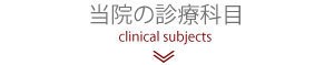 当院の診療科目
