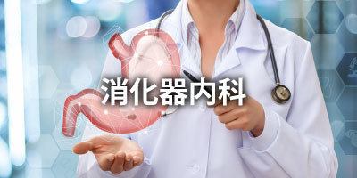 消化器内科|大阪福島区玉川の内科クリニック