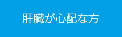 肝臓が心配な方へ|大阪福島区玉川の内科クリニック