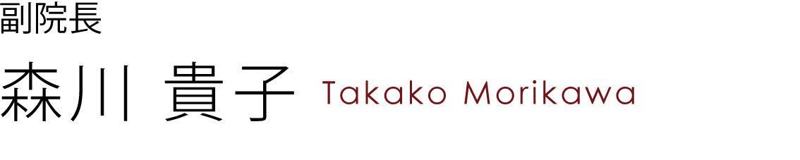 副院長森川貴子