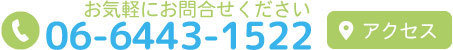 お問合せは06-6433-1522
