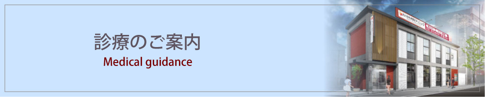 診療のご案内