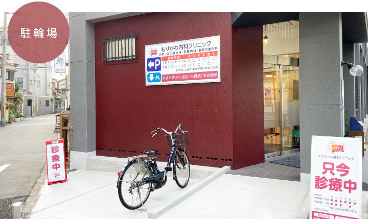 福島区玉川の【もりかわ内科クリニック】の駐輪場