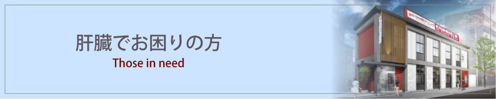 肝臓でお困りの方へ