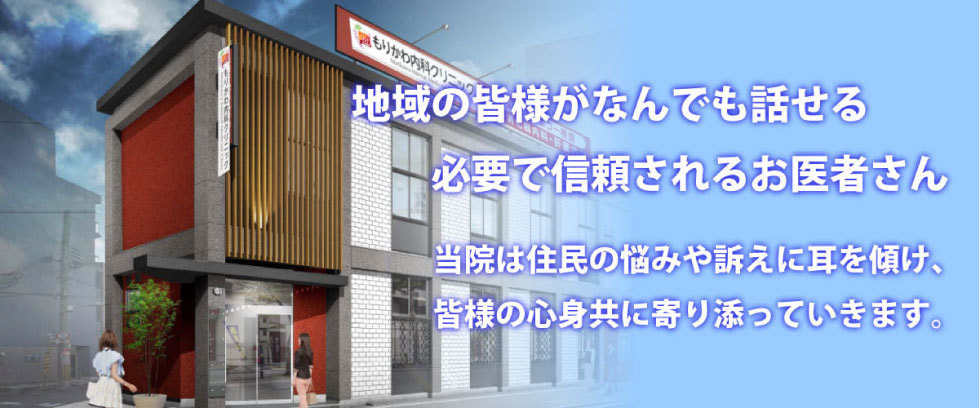 大阪福島のもりかわ内科クリニックは地域の患者様がなんでも話せる必要で信頼されるお医者さん