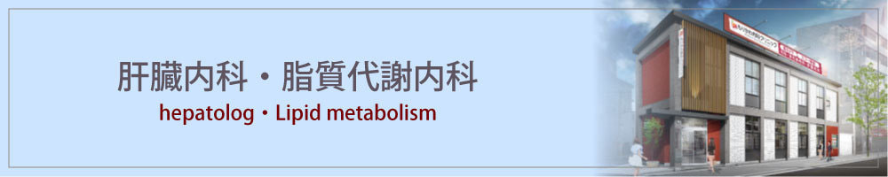 肝臓内科・脂質代謝内科