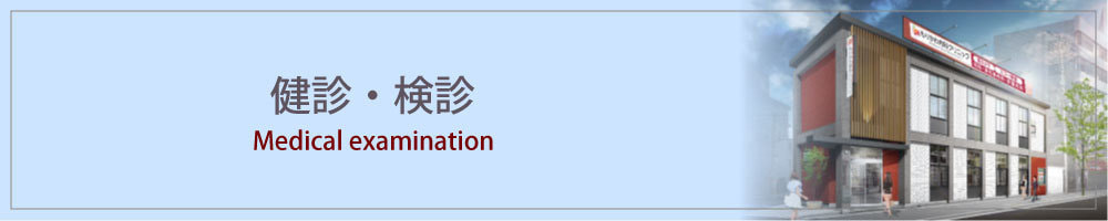 健診・検診
