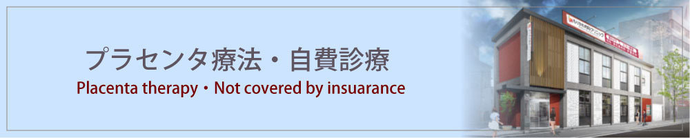プラセンタ療法