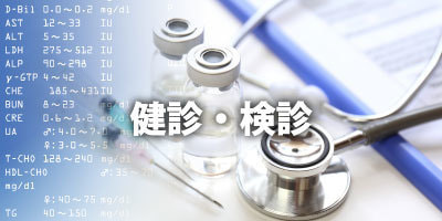 健診,検診|大阪福島区玉川の内科クリニック
